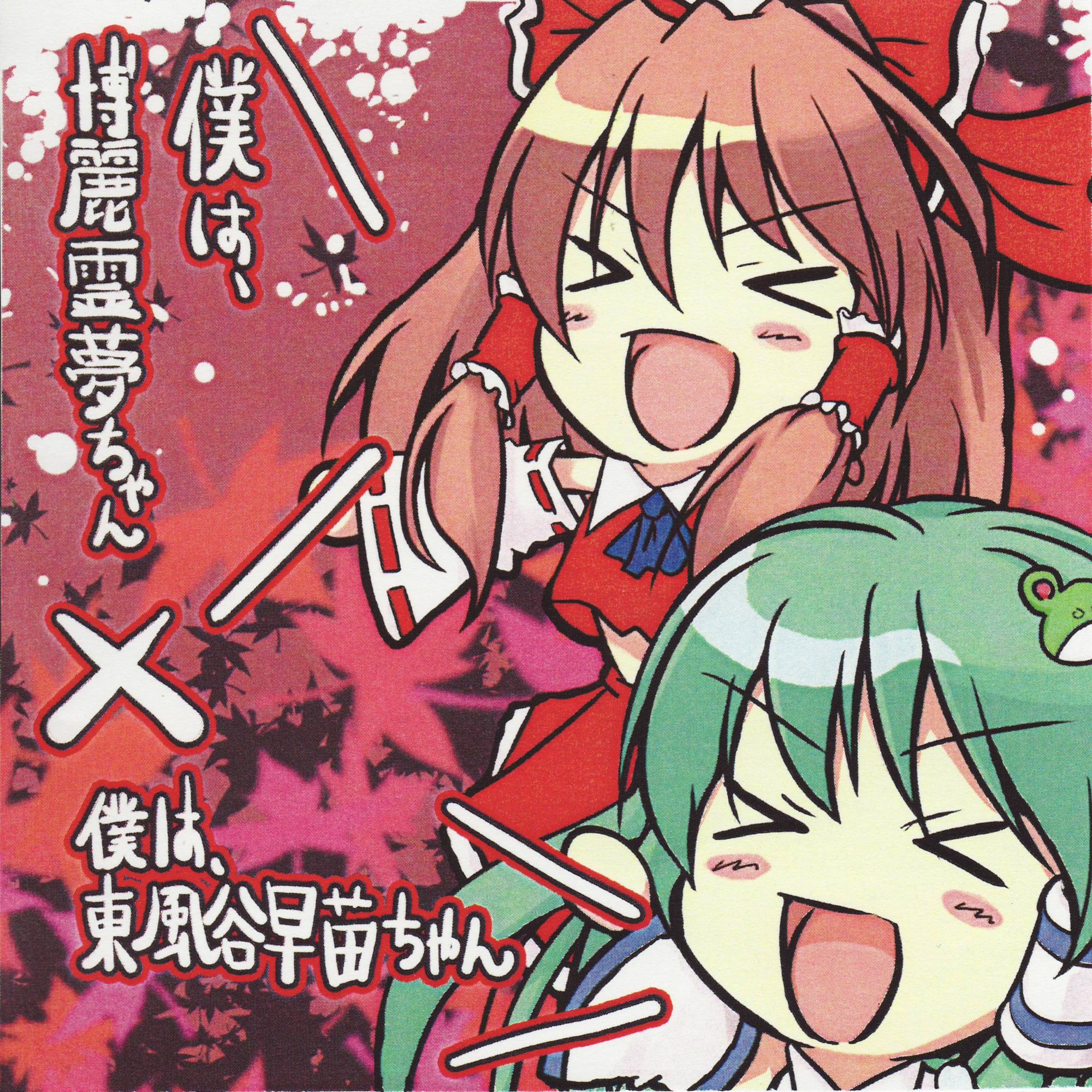 僕は、博麗霊夢ちゃん×僕は、東風谷早苗ちゃん