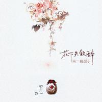 来一碗老于 - 花下共饮醉 (精消 带伴唱)伴奏