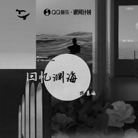 陈慕涵 - 回忆渊海