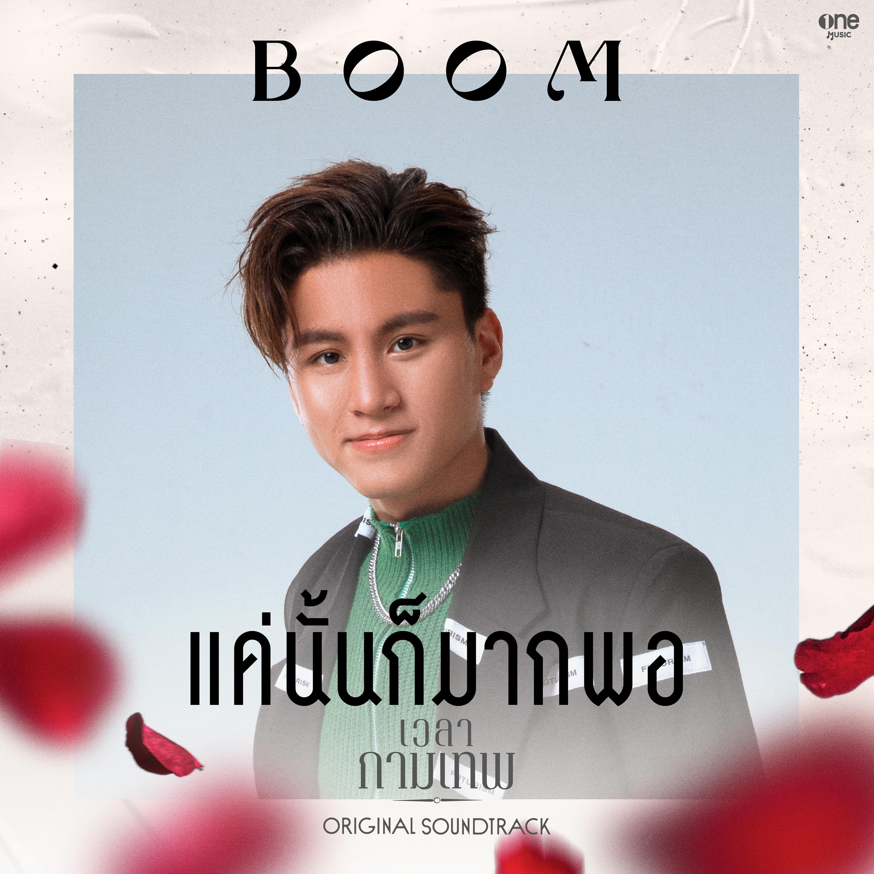 แค่นั้นก็มากพอ (เพลงจากละคร "เวลากามเทพ")