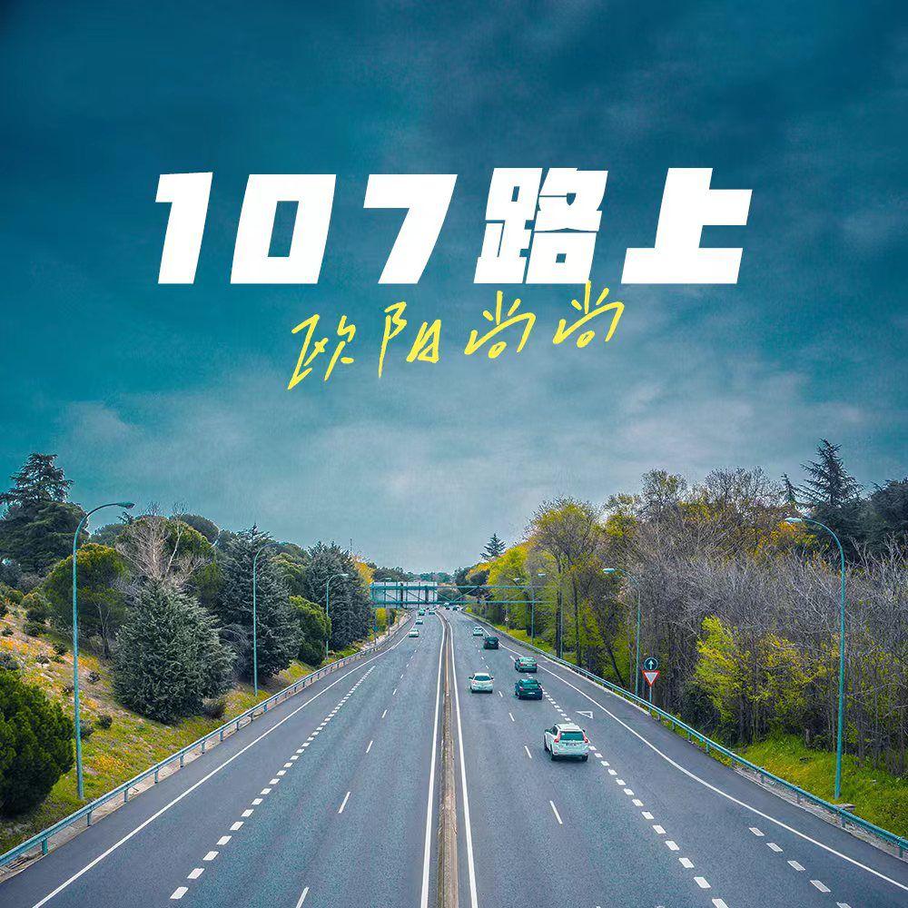 欧阳尚尚《107路上》[MP3_LRC]_MP3免费下载