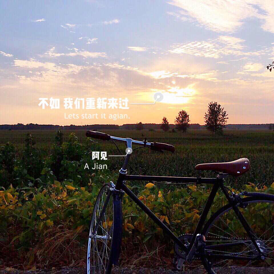 不如我们重新来过