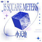 专辑《小天地》