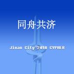 同舟共济（ JinanCity 2018Cypher ）