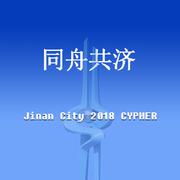 同舟共济（ JinanCity 2018Cypher ）