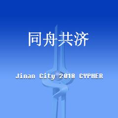 同舟共济（ JinanCity 2018Cypher ）