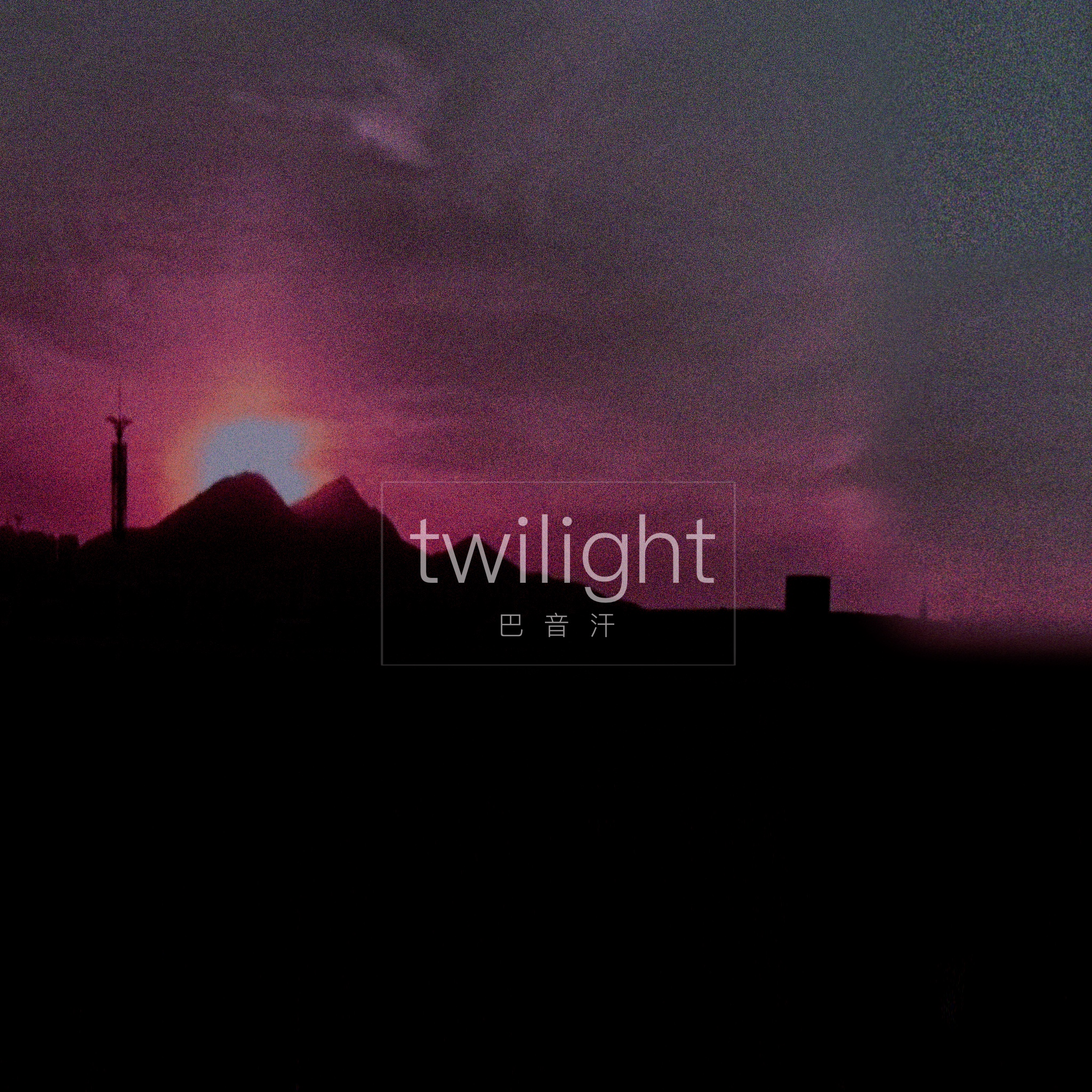 Twilight (黎明)专辑