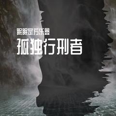 孤独行刑者 正式版（翻自 JX3暗箱组合）