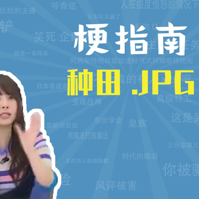 种田JPG是什么梗【梗指南】