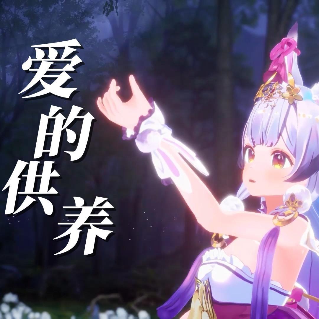 爱的供养