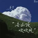 去山顶吹吹风专辑