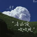 去山顶吹吹风专辑