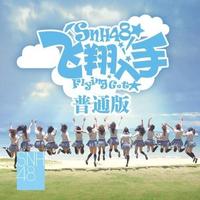 SNH48 - 石头剪刀布(原版立体声伴奏)