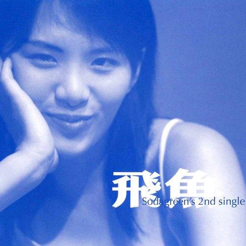 苏打绿歌曲封面