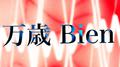 万歳Bien (feat. 初音ミク)专辑