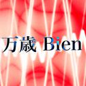 万歳Bien (feat. 初音ミク)
