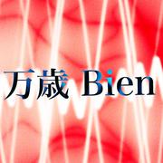 万歳Bien (feat. 初音ミク)