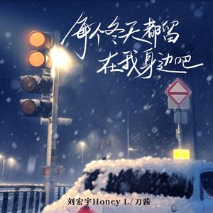 刀酱、刘宏宇Honey L - 每个冬天都留在我身边吧（原版伴奏）