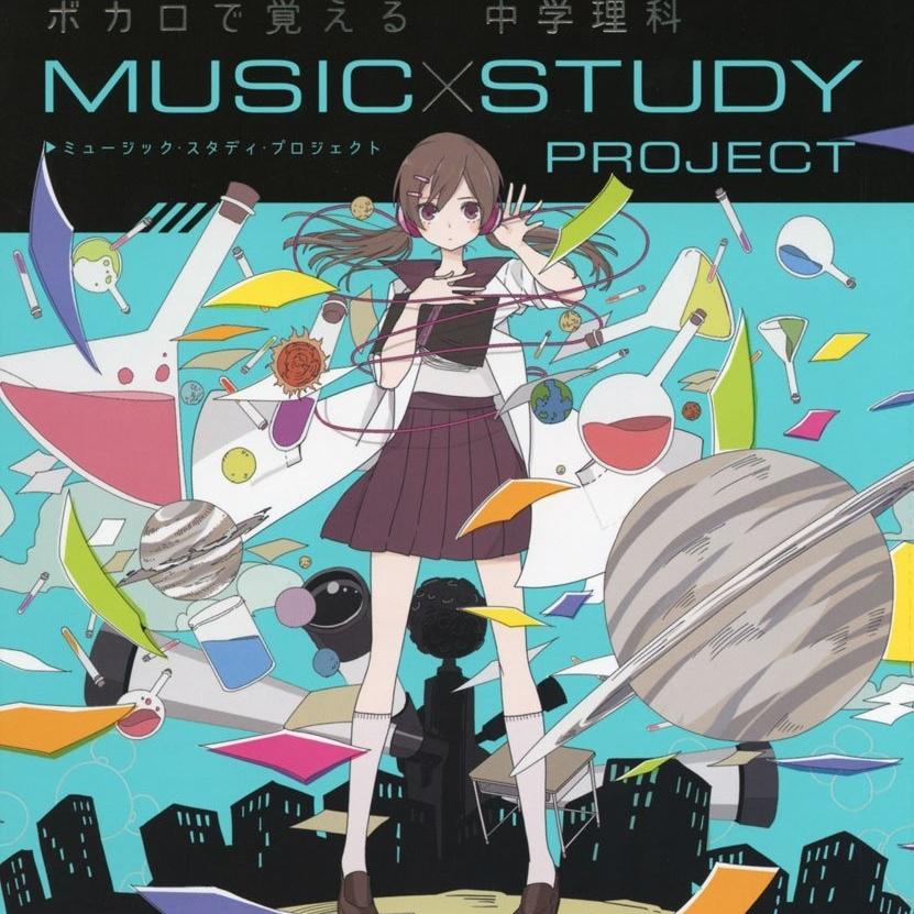 ボカロで覚える 中学理科 (MUSIC STUDY PROJECT)专辑