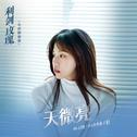 天微亮专辑