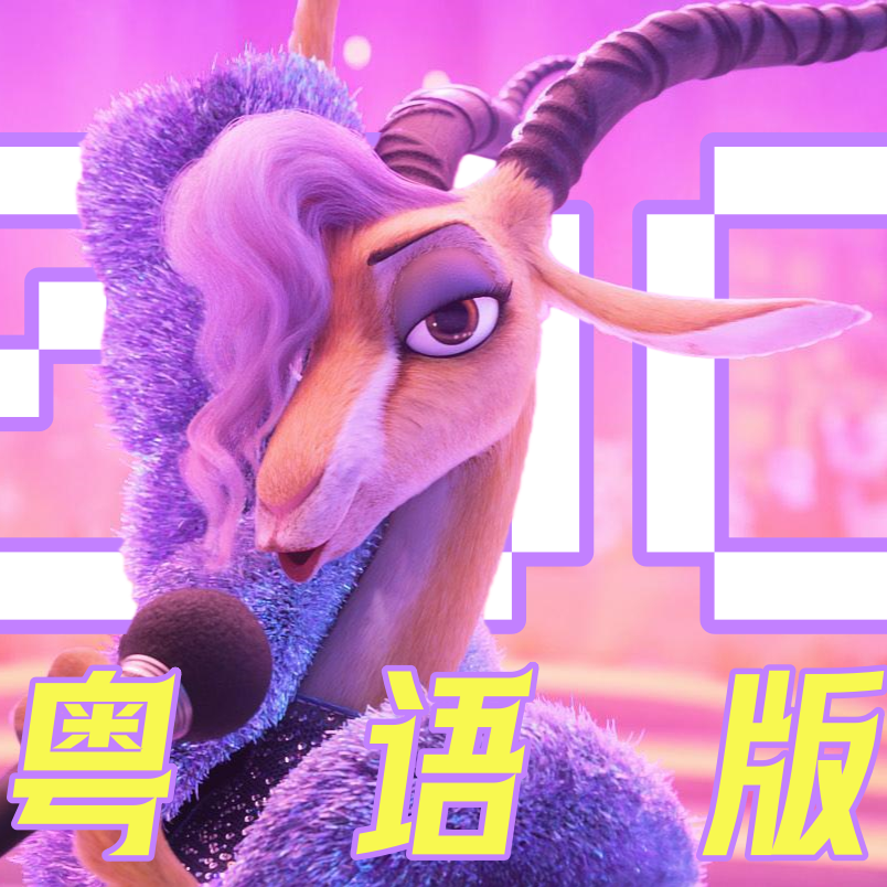 疯狂动物城2主题曲《ZOO》粤语翻唱