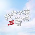 电视剧《我在北京等你》概念曲