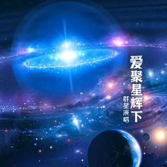 星辉之下