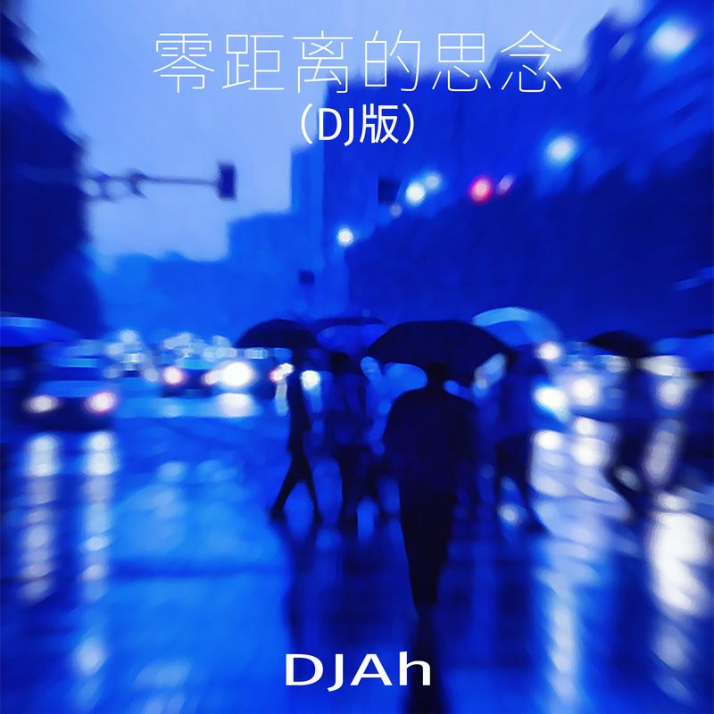 零距离的思念 (DJAh版)