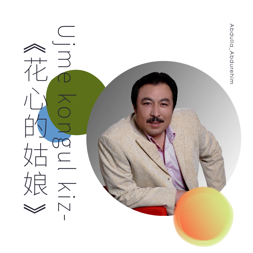 Ujme Kongul Kiz / 花心的姑娘