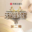 天赐的声音第五季 第2期专辑