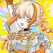おまちかねハッピーライブ！！ (feat. 初音ミク)