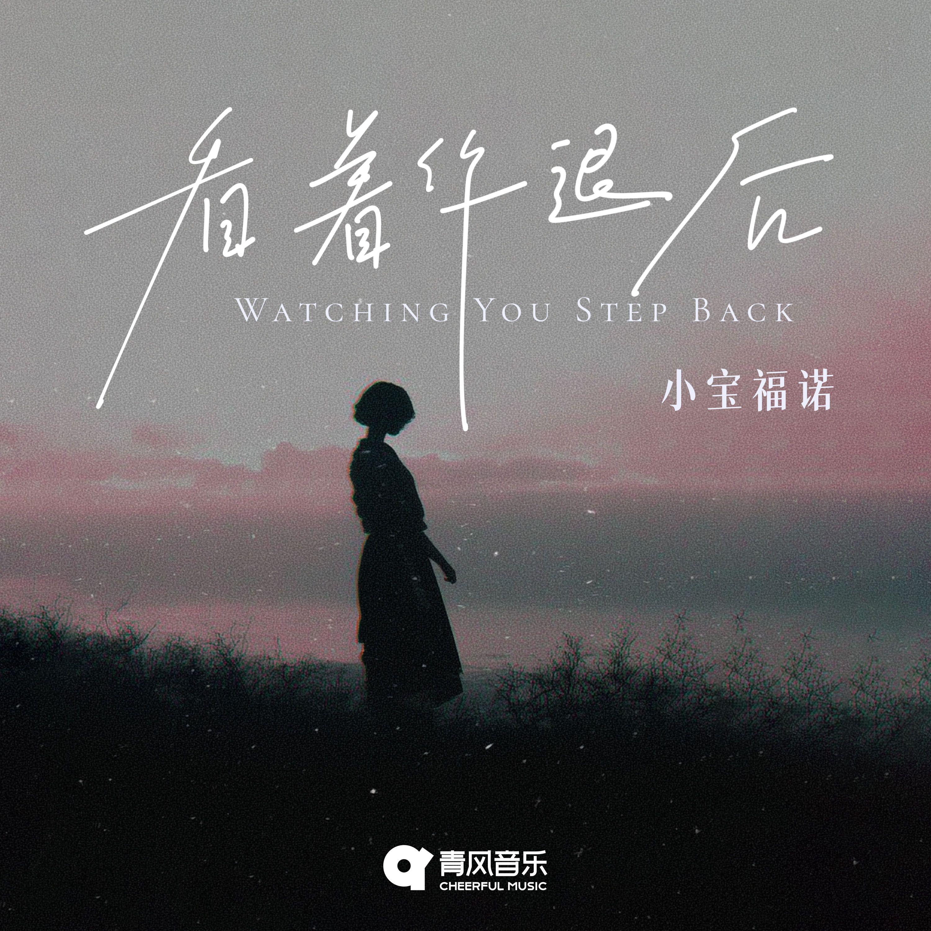 看着你退后