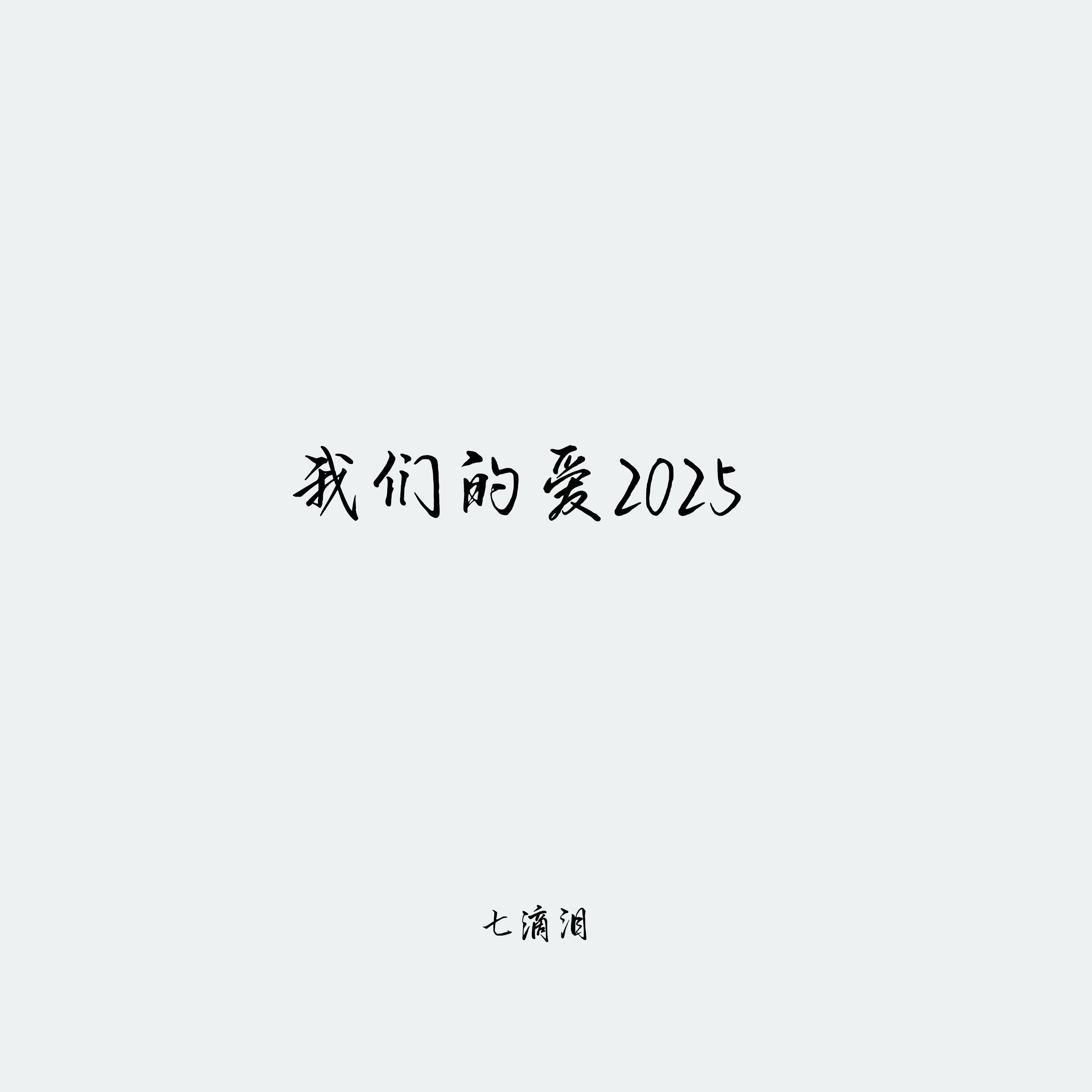 七滴泪歌曲封面