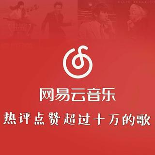 『网易云热歌』热评破10w+（ 持续更新）