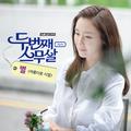 두번째 스무살 OST Part.4