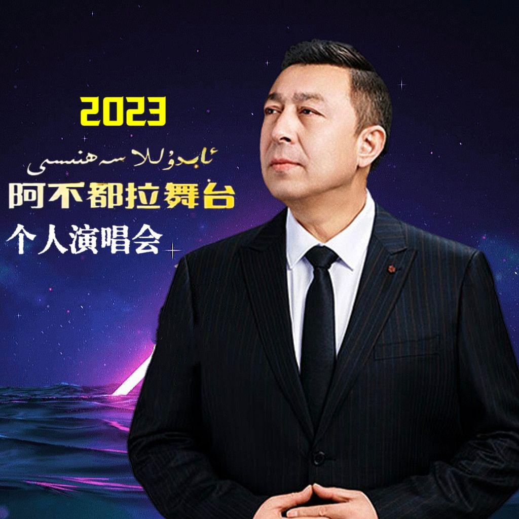 Abdulla Abdurehim 阿不都拉歌曲封面