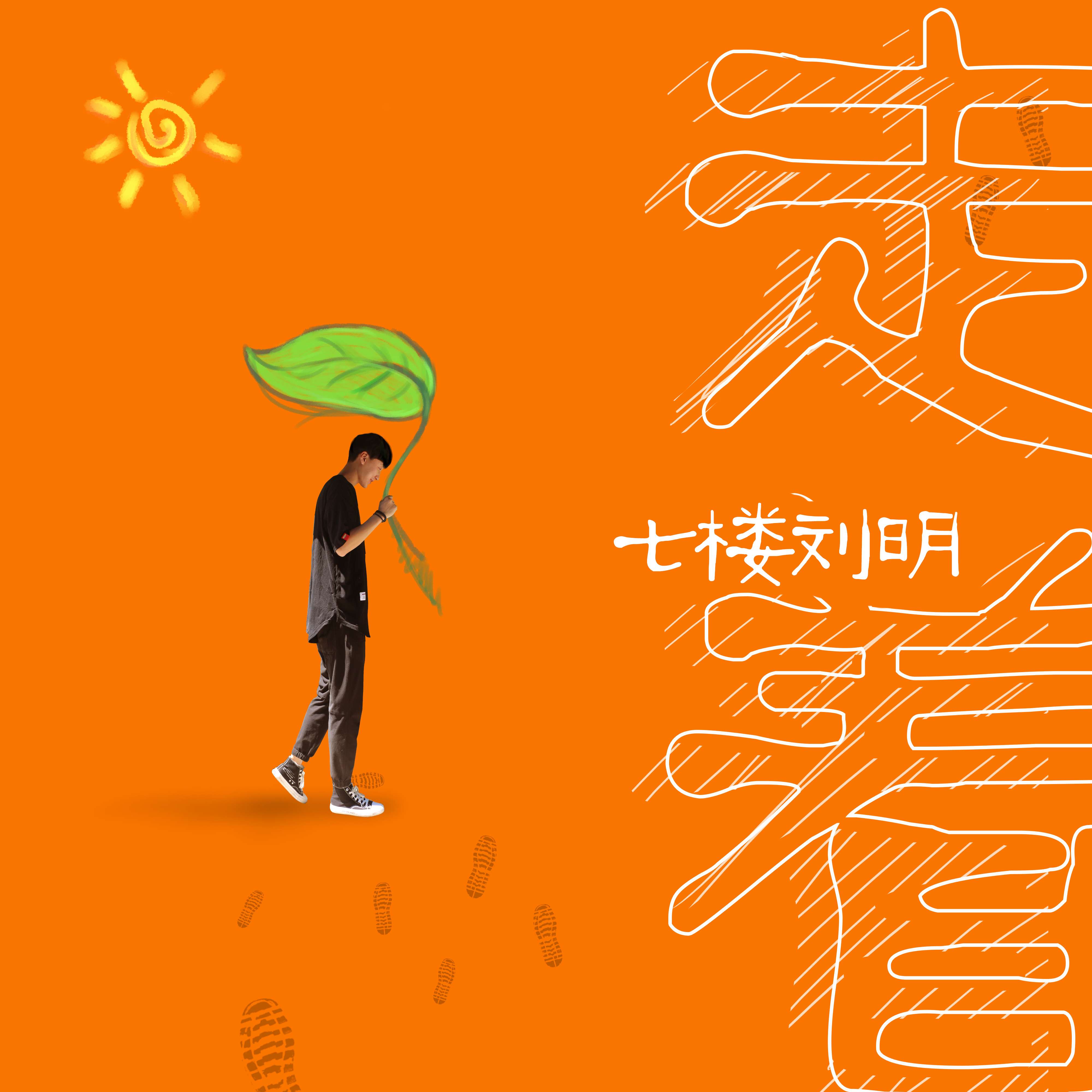走着