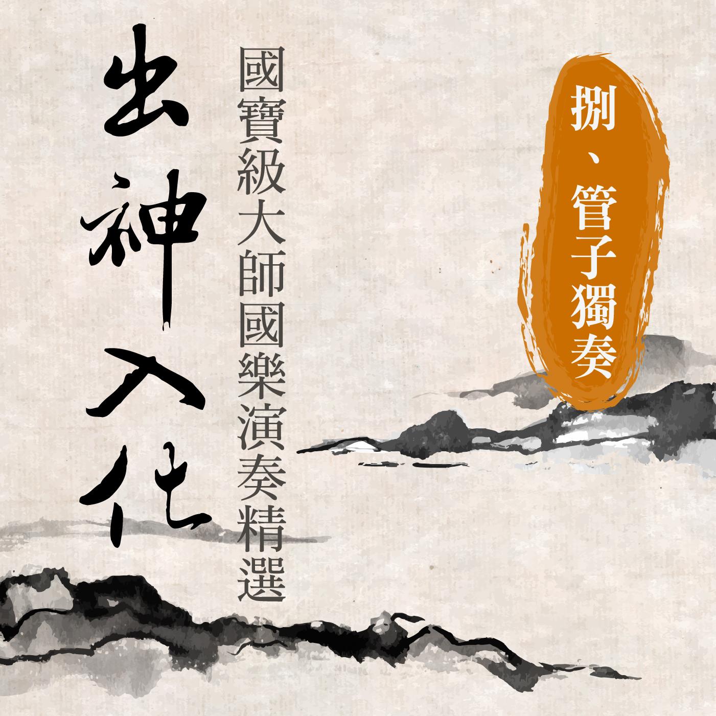 出神入化: 國寶級大師國樂演奏精選第捌輯 (管子独奏)