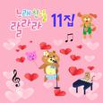 노래친구들 랄라라 Vol. 11