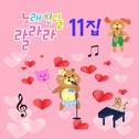 노래친구들 랄라라 Vol. 11专辑