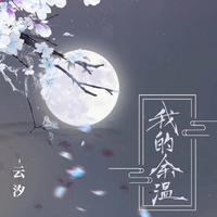 云汐 - 我的余温（原版伴奏）