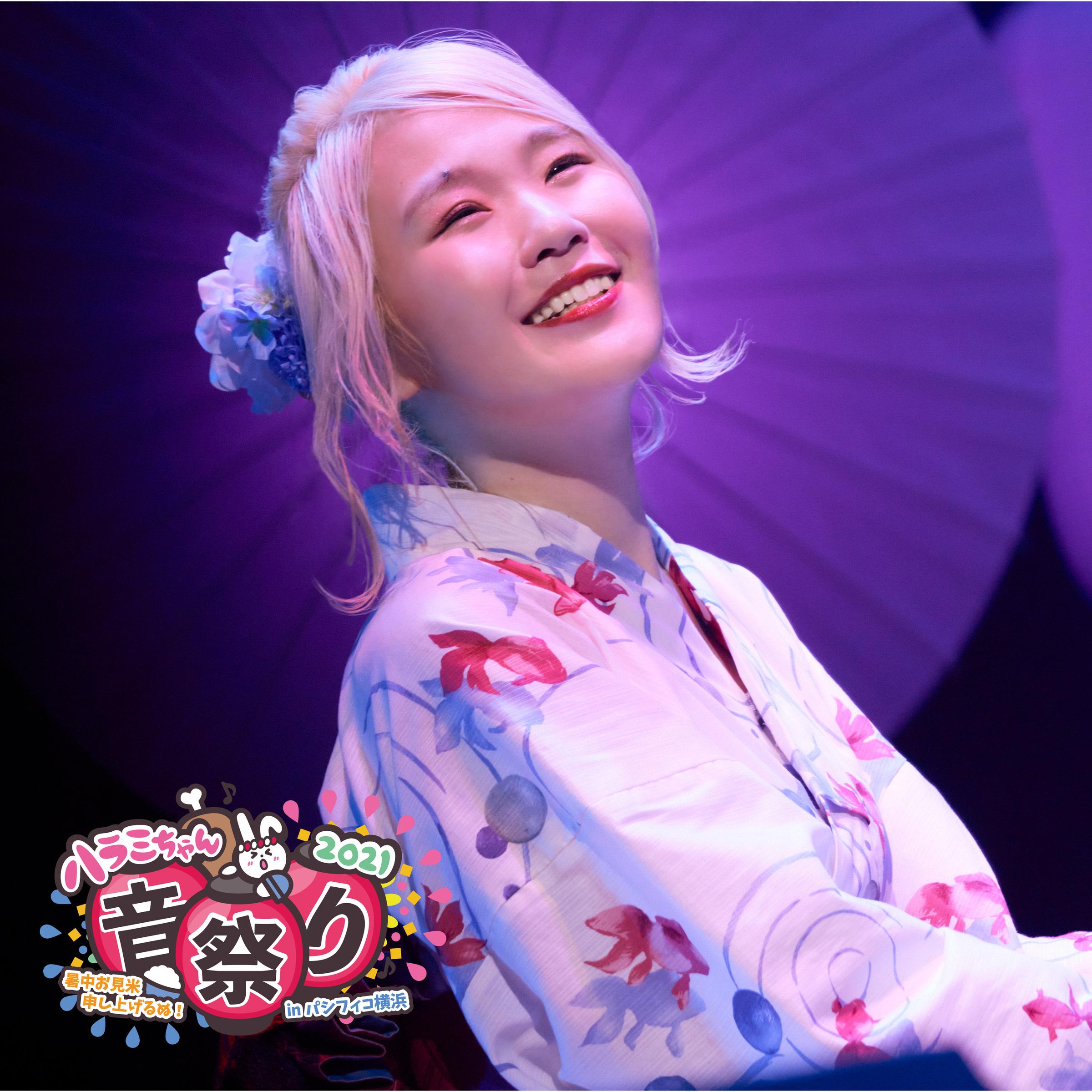 ハラミちゃん音祭り2021～暑中お見米申し上げるぬ!～inパシフィコ横浜