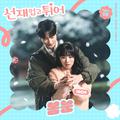 선재 업고 튀어 OST Part 8