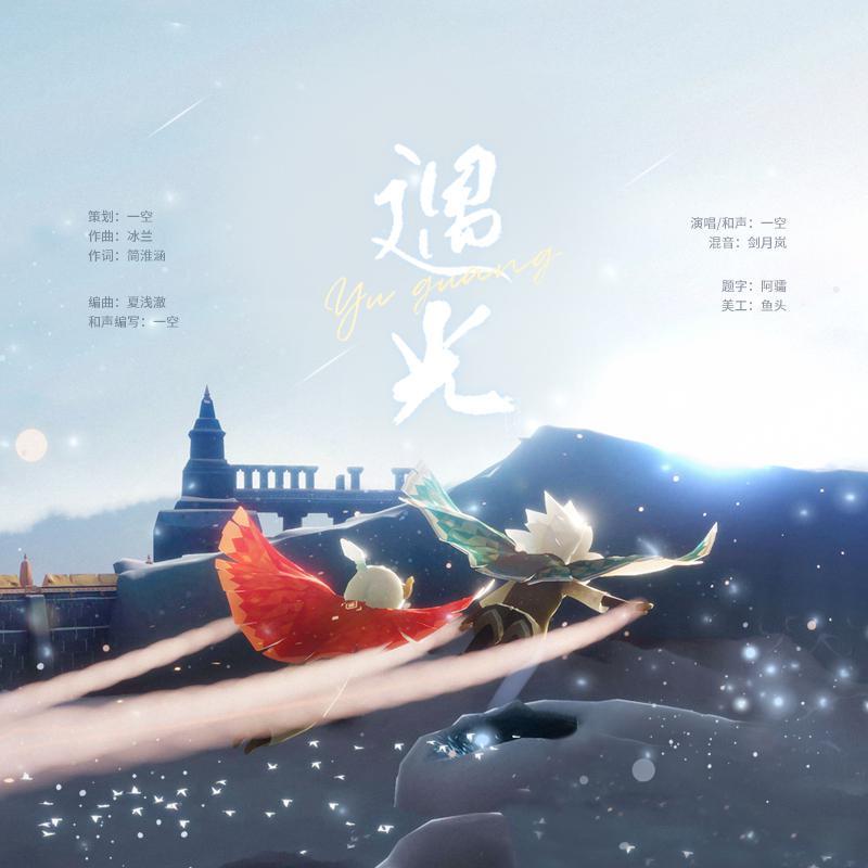 遇光【《光遇》原创同人曲】