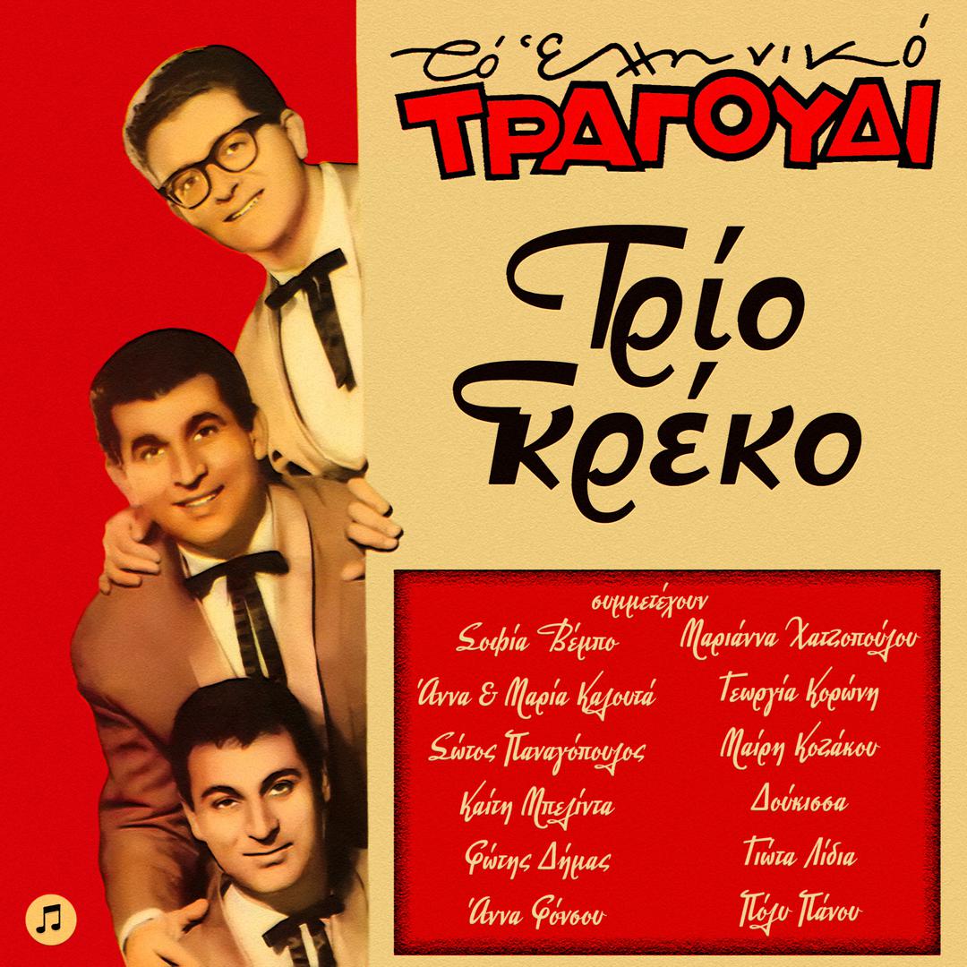 Trio Greko - Mias Agapis Kainourgia Selida