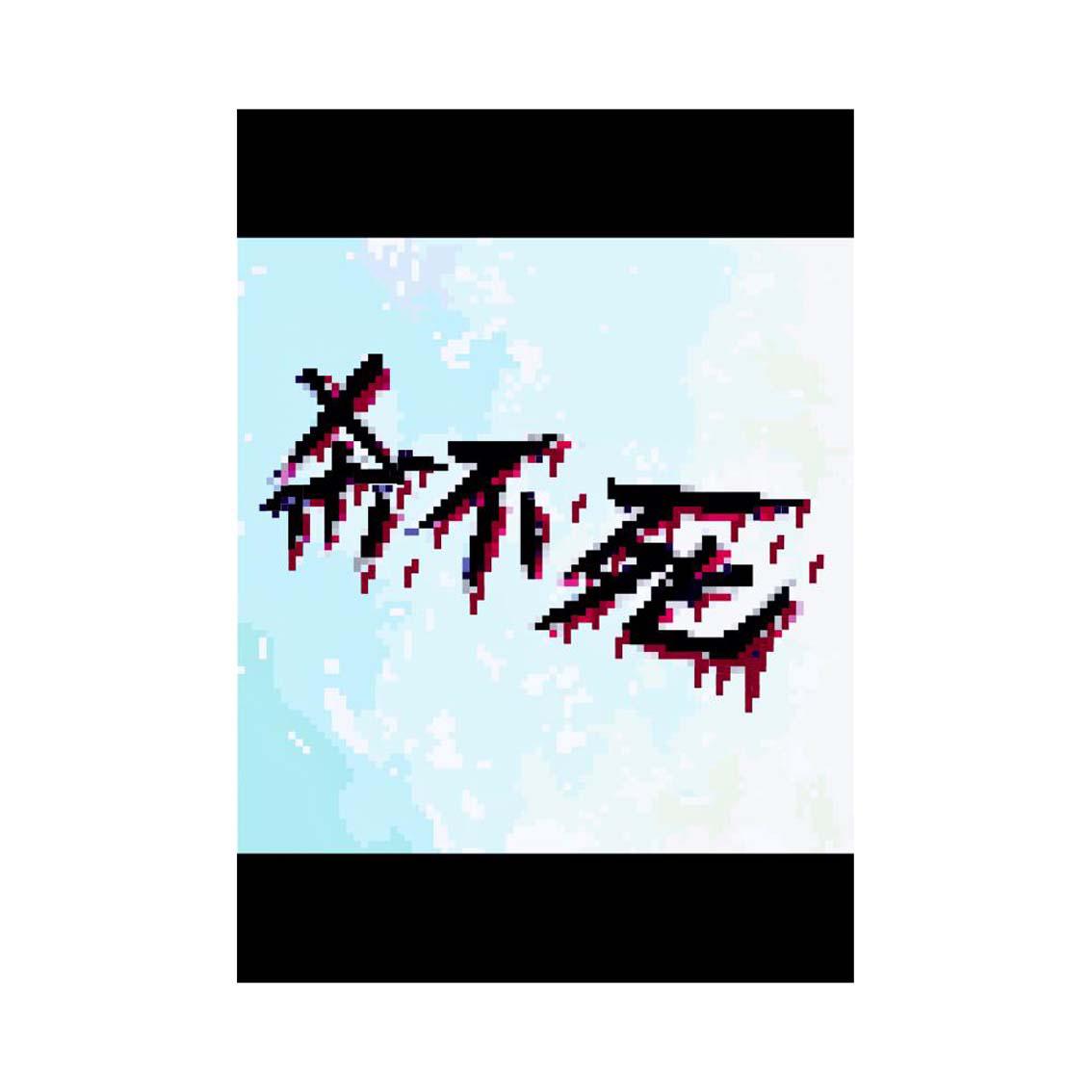 无畏Remix专辑