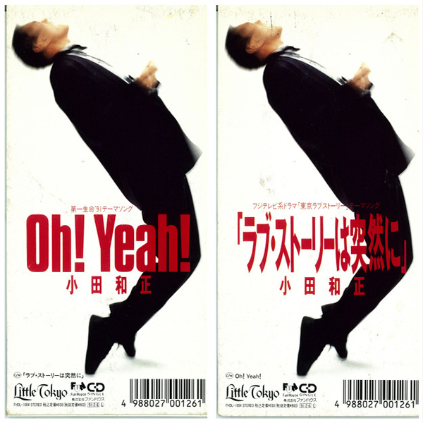 ラブ・ストーリーは突然に