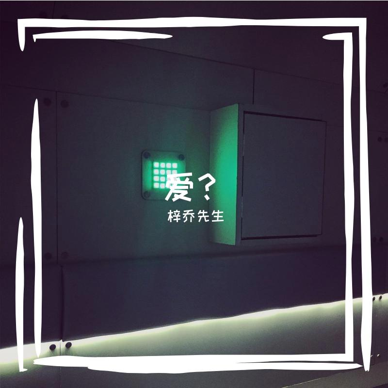 爱？