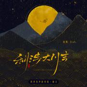 Vol.01利涉大川吉