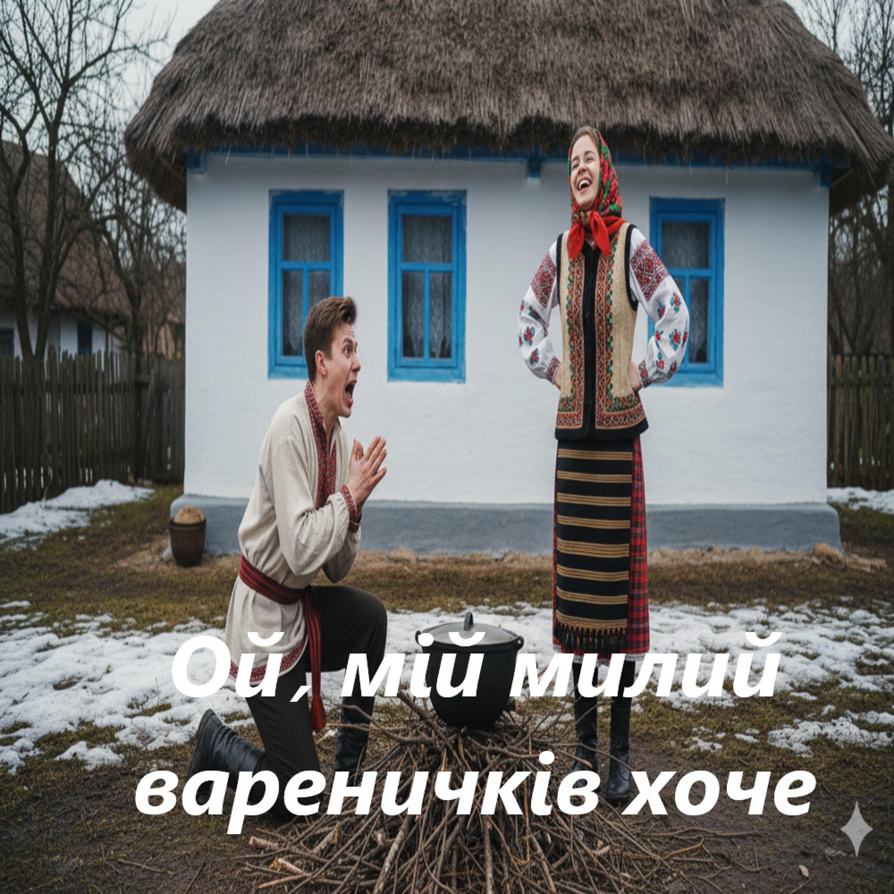 Ой, мій милий вареничків хоче